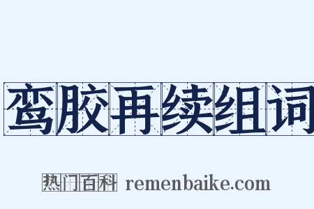 鸾胶再续组词是什么意思的图片